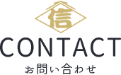 CONTACT お問い合わせ