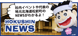 HOKUSHIN NEWS