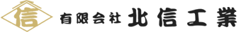 有限会社北信工業