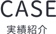 CASE 実績紹介