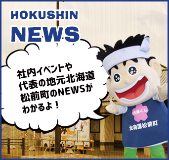 HOKUSHIN NEWS